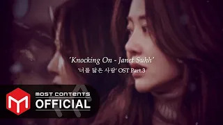 [Official Lyrics] Janet Suhh(자넷서) - Knocking On :: 너를 닮은 사람(Reflection of You) OST Part.3