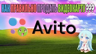 КАК БЫСТРО ПРОДАТЬ ВИДЕОКАРТУ НА АВИТО | ПРОДАЖА ВИДЕОКАРТЫ НА Avito