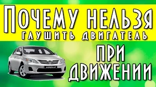 Почему нельзя глушить двигатель при движении автомобиля