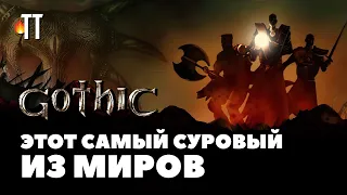 Готике 20 лет | Вспоминаем Gothic