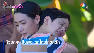 หัวอกคนเป็นพ่อ ลูกใครใครก็รัก | ตอกย้ำความสนุก คู่แค้นแสนรัก EP.14 | Ch7HD