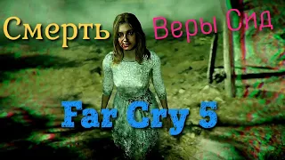 Far Cry  5. Смерть Веры Сид