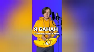 Песня я банан разными голосами