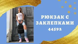 Рюкзак с заклепками Орифлейм 44592