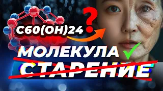 МОЛЕКУЛА Фуллерена, которая МЕНЯЕТ ВСЕ! Секрет защиты здоровья!