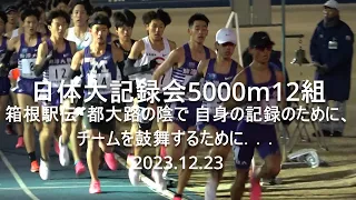 世田谷記録会 5000m12組  大澤(中大)/金谷･安原海･篠川(駒大)13分台 /尾熊(東京実業)13:59:27  2023.12.23