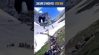 श्री अमरनाथ यात्रा 2023 🕉️🔱। बाबा बर्फानी । #traveltracker #amarnath #shorts #amarnathyatra #viral