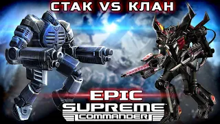 SUPREME COMMANDER 7v7 эпичная игра на Stogesgrad