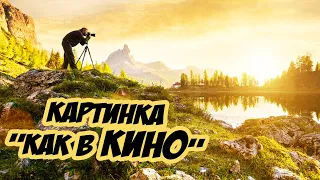 ☀ Как настроить картинку как в кино? Настройки, цветокоррекция, FPS, рендер и другое [Cinema Look]