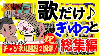 ２周年ありがとう！歌ってるとこだけ集めました！【総集編】