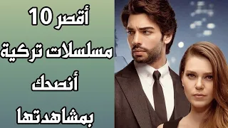 أقصر 10 مسلسلات تركية أنصحك بمشاهدتها