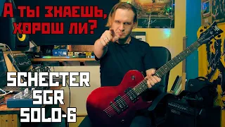 А ты знаешь, хорош ли Schecter SGR Solo-6? Быстрый обзор.