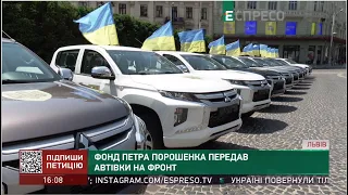 Фонд Петра Порошенка передав автівки на фронт