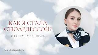 АЭРОФЛОТ | собеседование, ВЛЭК, авиашкола | как я стала стюардессой и почему уволилась