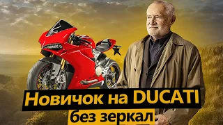 Пожилой Новичок купил Ducati Panigale и ездит без зеркал