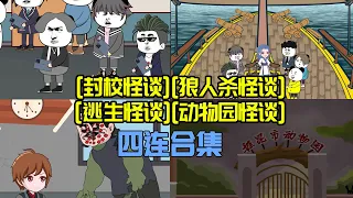 一口氣看完規則怪談大電影：【封校--狼人殺--喪尸--動物園】四連怪談大合集！（一條時間綫哦，連續的）#懸疑  #沙雕動畫  #沙雕动画 #動畫 #懸疑故事#規則怪談