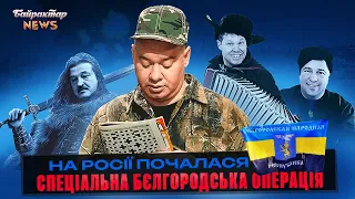 Цей день настав! На росії почалася Спеціальна Бєлгородська Операція. Байрактар News #154