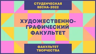 Студенческая весна 2022 (Факультет творчества): Художественно-графический факультет