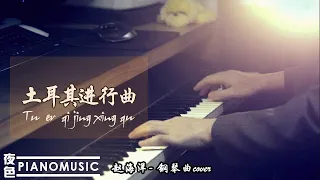 Pianomusic 钢琴曲 - 莫扎特《土耳其进行曲》輕鬆活潑治愈放鬆 |  Relaxing /Lighting music | 赵海洋夜色钢琴曲 Yese Piano