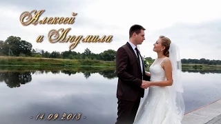 Алексей и Людмила, 2013. Свадьба в Кобрине. Видеосъемка