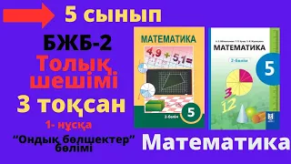 5 сынып. Математика. БЖБ/СОР-2. 3 тоқсан. 1 - нұсқа. Ондық бөлшектер және оларға амалдар қолдану.