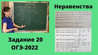 Неравенства (задание 20 ОГЭ-2022)