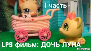 LPS фильм: Странная дочка 1 часть