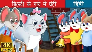 बिल्ली के गले में घंटी | Who will Bell the Cat in Hindi | Kahani | @HindiFairyTales