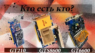 Тест видеокарт GTS8600 VS GT6600 VS GT210