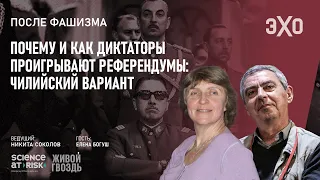 Почему и как диктаторы проигрывают референдумы: Чилийский вариант / После фашизма // 02.07.23