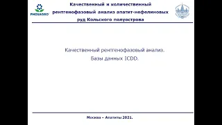 ФОСАГРО. Качественный РФА. Лекция + практикум.