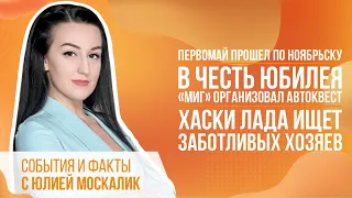 СОБЫТИЯ И ФАКТЫ. 02 МАЯ 2024 (МИГ ТВ, Ноябрьск)