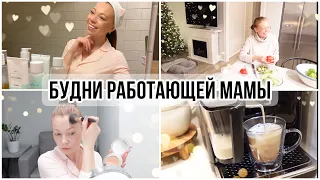 РАСПОРЯДОК ДНЯ РАБОТАЮЩЕЙ МАМЫ💫Обновлённый уход за лицом✨Повседневный макияж 💄Простые рецепты 🍽️