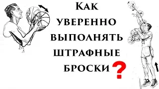 Как уверенно выполнять штрафные броски ???