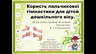 "Користь пальчикової гімнастики для дітей дошкільного віку".