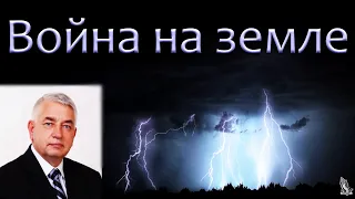 "Война на земле" Ефремов Г.С.