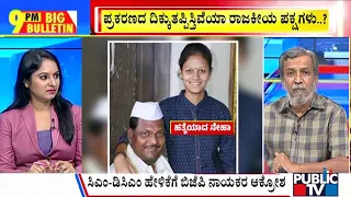 Big Bulletin With HR Ranganath | Neha Hiremath Family Unhappy With CM and DCM Statements | April 20