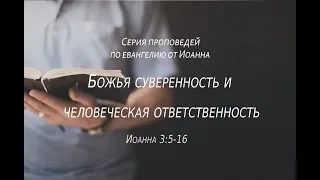 Иоанна 3:5-16  "Божия суверенность и человеческая ответственность"  |  Андрей Резуненко