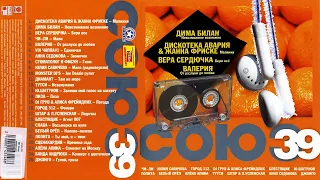 СОЮЗ 39 - Музыкальный сборник популярных песен - 2006г