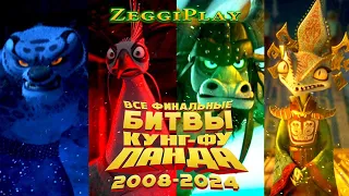 🐼Все финальные битвы мультфильмов "Кунг-фу Панда" (2008-2024)