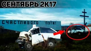 Аварии и ДТП Сентябрь 2017 - подборка [Drift Crash Car]