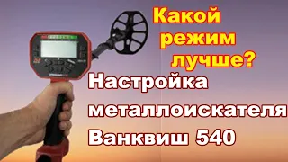 настройка металлоискателя Ванквиш 540 на поиск в разных условиях