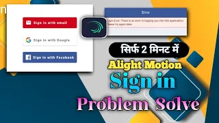 सिर्फ 2 मिनट में Alight motion Sign -in  problem solve Keise kare || How To alight motion sign in