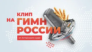 Клип на Гимн России от Алтайского края