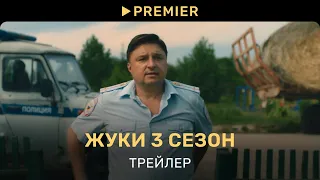 Жуки | Трейлер 3 сезона | PREMIER