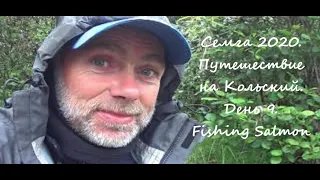 СЕМГА 2020) Кольский полуостров. День 9 Финал. Fishing salmon