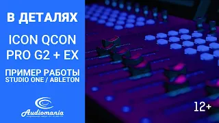 Обзор контроллера iCON Qcon Pro G2 с EX G2. Часть 2. Работа в Studio One и Ableton Live