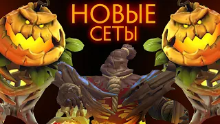 НОВЫЕ КРУТЫЕ СЕТЫ В DOTA 2 HALLOWEN | Шмот патруль