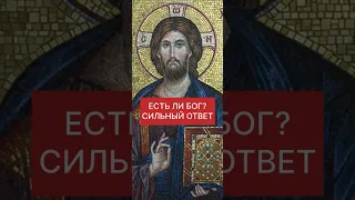 ЕСТЬ ЛИ БОГ. Сильнейший ответ