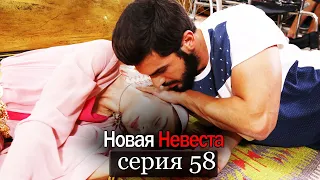 Новая Невеста | серия 58 (русские субтитры) Yeni Gelin